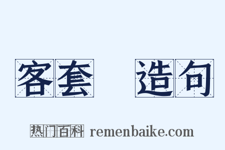 客套話造句是什么意思的图片